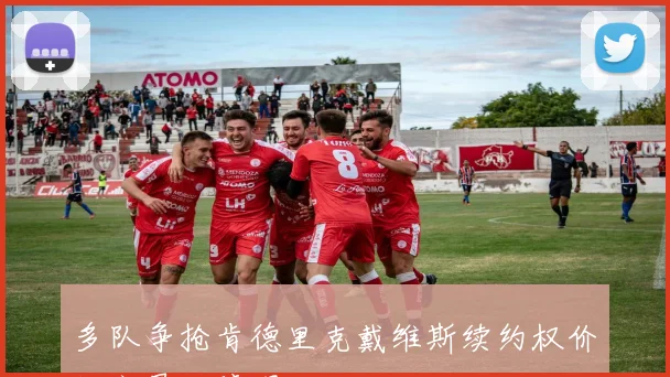 多队争抢肯德里克戴维斯续约权价格高昂成障碍