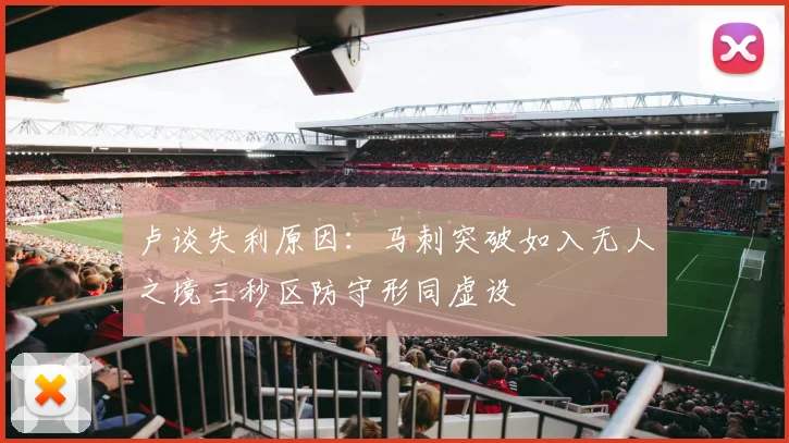 卢谈失利原因：马刺突破如入无人之境三秒区防守形同虚设