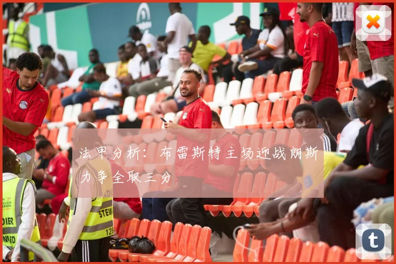 法甲分析：布雷斯特主场迎战朗斯力争全取三分
