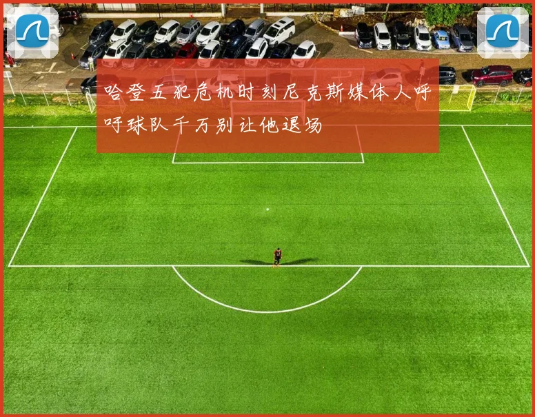 哈登五犯危机时刻尼克斯媒体人呼吁球队千万别让他退场