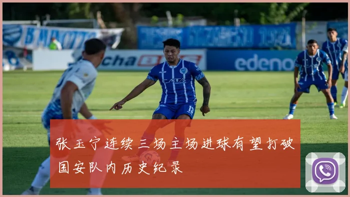 张玉宁连续三场主场进球有望打破国安队内历史纪录